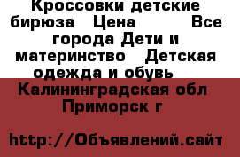 Кроссовки детские бирюза › Цена ­ 450 - Все города Дети и материнство » Детская одежда и обувь   . Калининградская обл.,Приморск г.